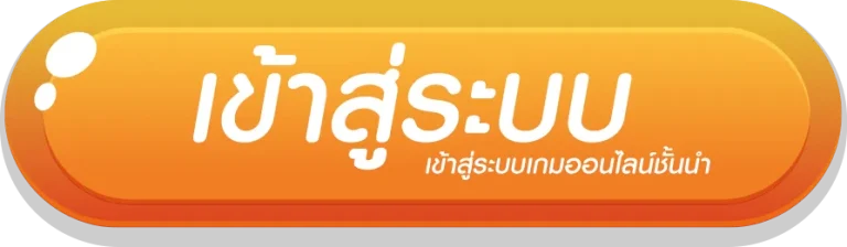 บาคาร่าเว็บตรงแตกง่าย เข้าสู่ระบบ